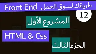(دورة كاملة لتدريبك لسوق العمل فى مجال الويب)الجزء التالت HTML,Css المشروع الاول تطبيق موقع كامل