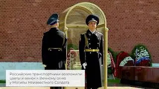 Российские транспортники приняли участие в торжественных мероприятиях по случаю Дня Победы