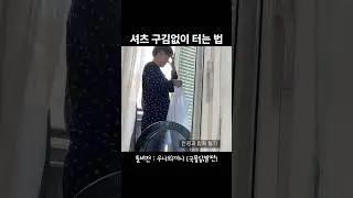 빳빳한 셔츠의 비법