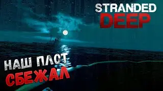 НАШ ПЛОТ СБЕЖАЛ | Stranded Deep