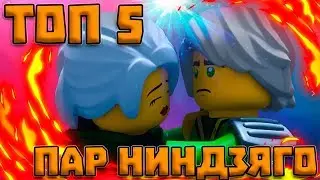 ТОП 5 ПАР НИНДЗЯГО  (ПЕЙРИНГОВ)   /топ 2018 года от DEZERA\
