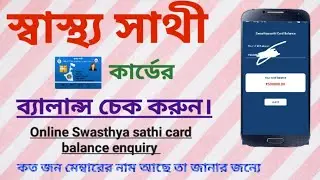 How To Check Swasthya Sathi Balance check Status & Get Swasthya Sathi Apps in Google Play Store