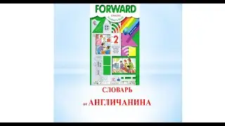 Читает англичанин. Словарь (A-Z). Forward 2