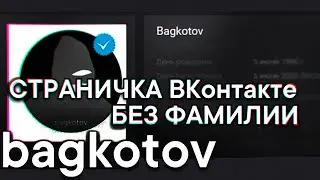 Регистрация ВКонтакте без фамилии.