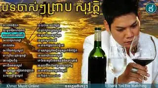 Preap Sovath Old Song,ព្រាប សុវត្ថិបទចាស់ៗ,New and Old Collection, Non Stop 2017,Vol 05