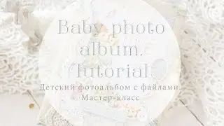 Baby album. Tutorial/детский фотоальбом с файлами. Мастер-класс.