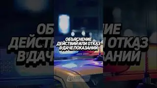 Объяснение действий или отказ в даче показаний 🚔 #забюрист #ГАИ #ГИБДД #авто #водитель