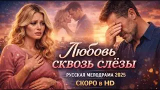 Новинка 2026 пальчики оближешь ЛЮБОВЬ СКВОЗЬ СЛЁЗЫ Русские мелодрамы , новинки