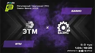 ЭТМ vs Базис | Online-трансляция