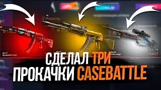 КЕЙС БАТЛ 3 ПРОКАЧКИ АККАУНТА ПОДПИСЧИКОВ #27! ОКУПИЛСЯ НА CASE-BATTLE!
