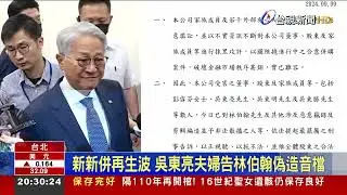 新新併再生波 吳東亮夫婦告林伯翰偽造音檔