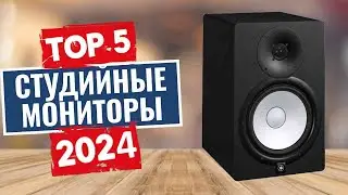 ТОП-5: Лучшие студийные мониторы 2024 года / Рейтинг студийных мониторов, цены