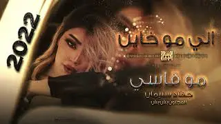 اجمل معزوفات الاستكنان والسلطنة - | اني مو خاين مو قاسي 2022 الاسطورة جهاد سليمان