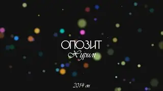 Opozit - Хурим (Lyrics)
