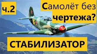 ч.2 Как сделать любой самолёт без чертежа? Як-9 радиоуправляемый самолёт из потолочки RC Yak -9 foam