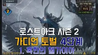 로스트아크 시즌 2 가디언 토벌 4단계 1. 혹한의 헬가이아