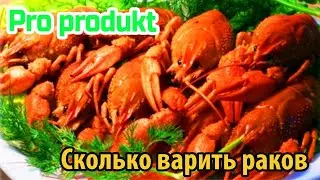 Сколько варить раков