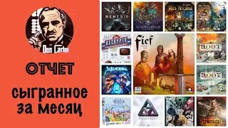 ОТЧЕТ - Сыгранное за октябрь