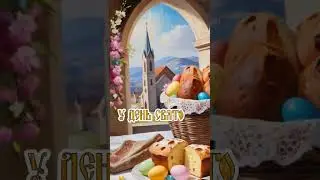 З Великоднем!