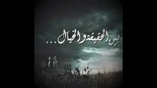قصة (الطفل المخيف ج2) برنامج بين الحقيقة والخيال الحلقة الثانية