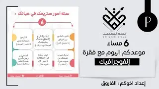 شرح إنفوجرافيك[ ٦ أمور ستريحك في حياتك ] على بيكسلاب