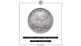 1 рубль 1741 СПБ Иоанн, гурт надпись, Биткин №19 (R1) , с экспертным заключением ГИМ (Ширяков И.В.)