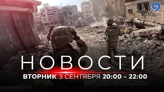НОВОСТИ ИЗРАИЛЯ. 3 сентября 20:00 - 22:00