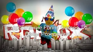 Поздравление Funny Games TV с Днём Рождения!