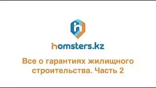 Все о гарантиях жилищного строительства — Интервью (часть 2)