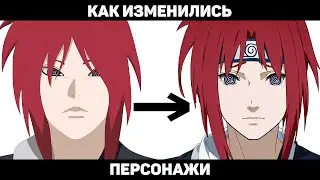 КАК ИЗМЕНИЛИСЬ ПЕРСОНАЖИ (РЕДИЗАЙН ПЕРСОНАЖЕЙ ИСТОРИИ)
