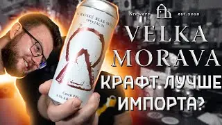 VELKA MORAVA. РОССИЙСКИЙ КРАФТ ЛУЧШЕ ИМПОРТА?