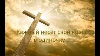 Каждый несёт свой крест в одиночку