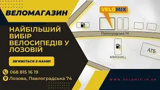 ВЕЛОМАГАЗИН - VELOMIX