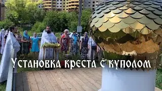 Установка креста с куполом на храм прп. Аристоклия Афонского