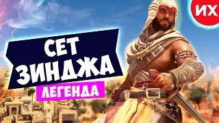 Легендарный комплект восставшего Зинджа в игре Assassin's Creed Mirage