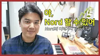 [야노드] 야 Nord 할 수 있어 7편 - Hand Tip, Tip, Tip