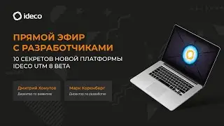 Прямой эфир с разработчиками: 10 секретов новой платформы Ideco UTM 8 beta