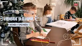 Бекстейдж с новогодней фотосессии Конек-Горбунек (2021-2022)