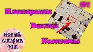 Планировка ванной комнаты. Как все начиналось.