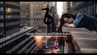 Samaji - Расскажи мне (Official Audio)
