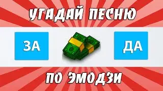 УГАДАЙ ПЕСНЮ ПО ЭМОДЗИ ЗА 10 СЕКУНД