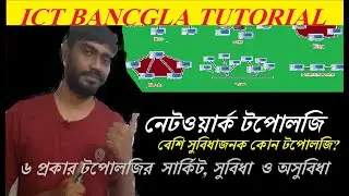 Network Topology (Bangla) | Computer Networking System | HSC ICT Bangla Tutorial