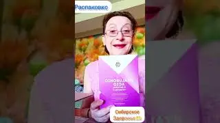 Люблю получать заказы с Siberian Wellness !