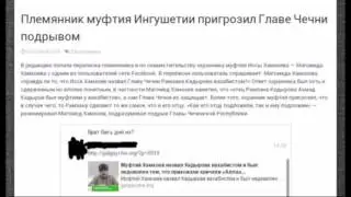 Племянник муфтия Ингушетии о Рамзане Кадырове