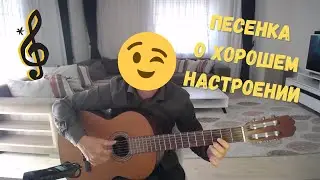 Песенка о хорошем настроении | на гитаре