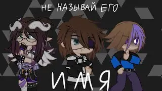 [‼️НЕ НАЗЫВАЙ ЕГО ИМЯ ИЛИ…‼️][😇😈Идея Nikushans/Ная😈😇][❤️‍🔥мини-фильм❤️‍🔥]