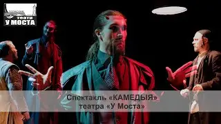 Спектакль «КАМЕДЫЯ» театра «У Моста»