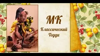 Приглашение на МК Классический Тедди