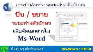 การบีบ/ขยาย ระยะห่างตัวอักษร เพื่อตกแต่งเอกสารให้สวยงาม!! ดูเถอะครับ แนะนำ!!