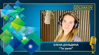 Елена Дильдина 